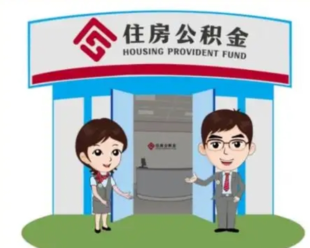 枣庄离职可以取出公积金吗（离职能否取出住房公积金）