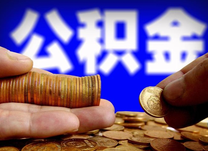 枣庄在职的公积金怎么取（在职公积金提取流程2021）